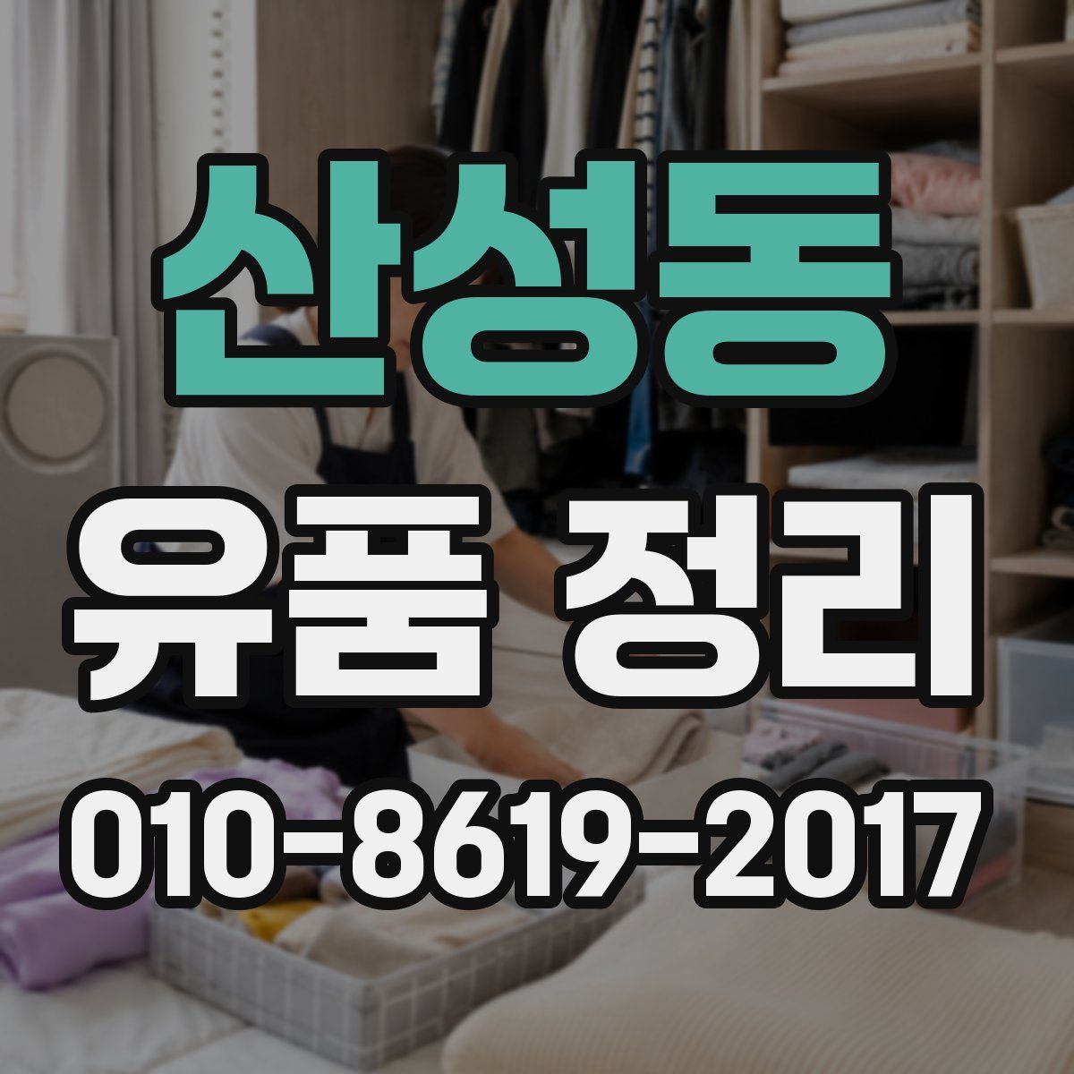 산성동 유품 정리