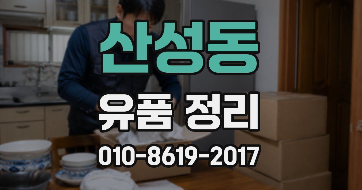 산성동 유품 정리