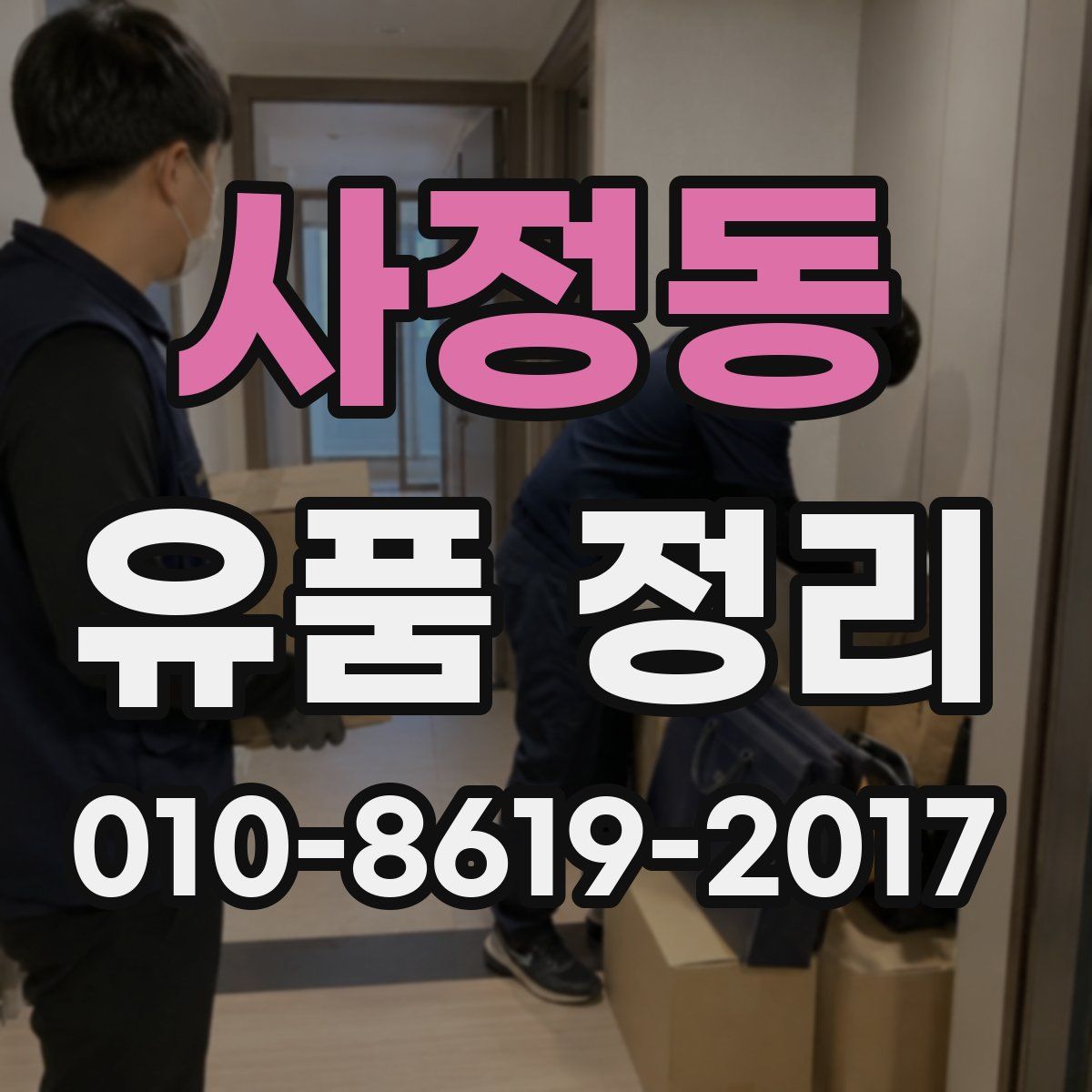 사정동 유품 정리