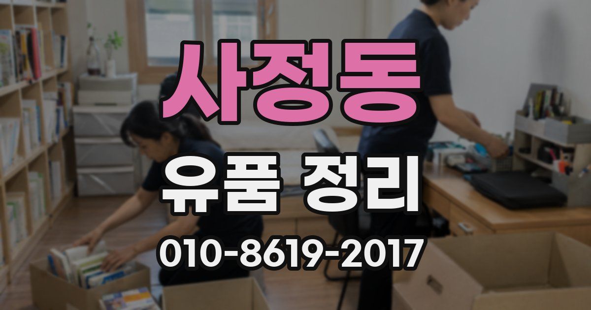 사정동 유품 정리
