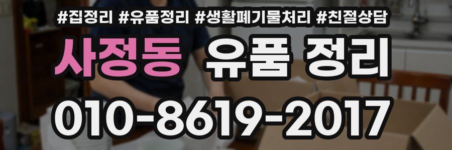 사정동 유품 정리