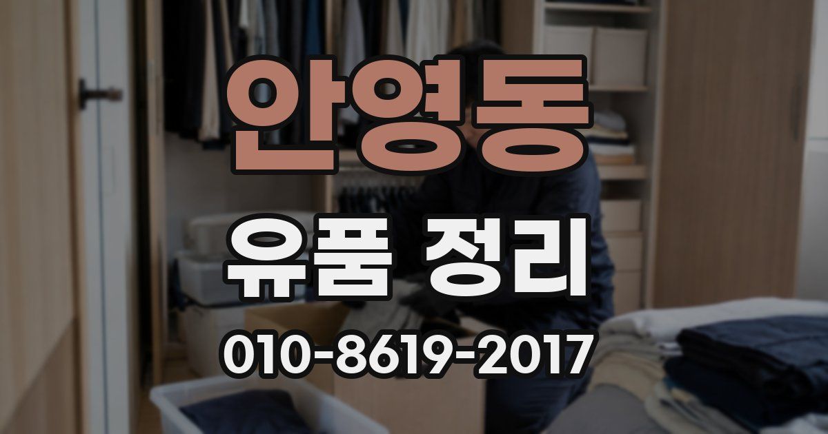 안영동 유품 정리