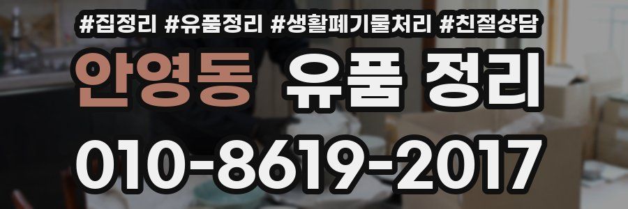 안영동 유품 정리