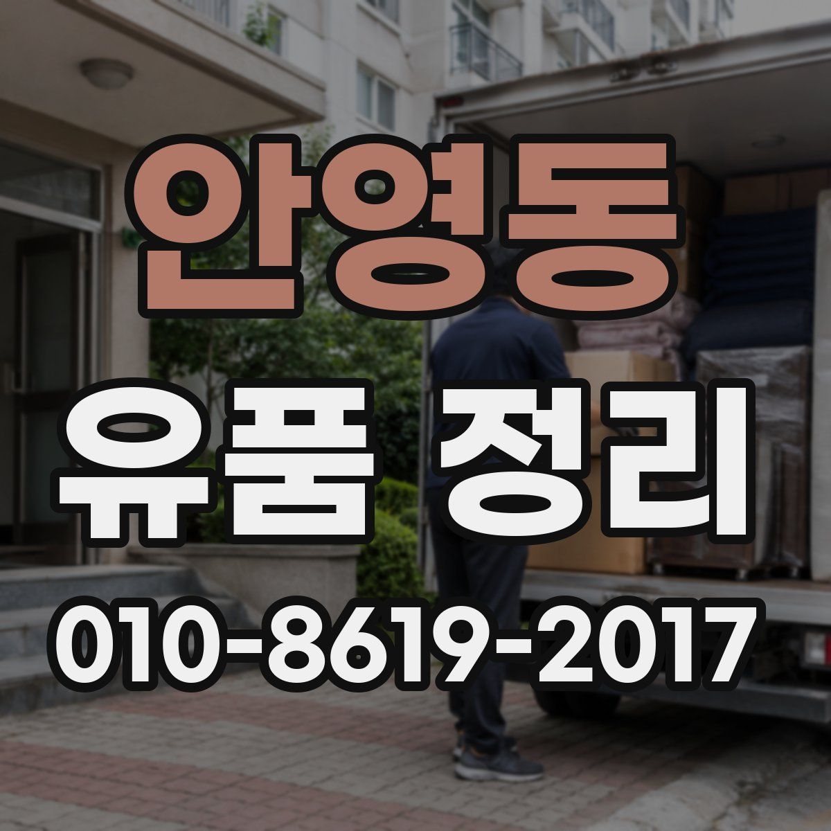 안영동 유품 정리