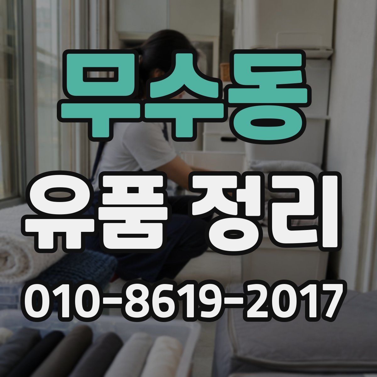 무수동 유품 정리