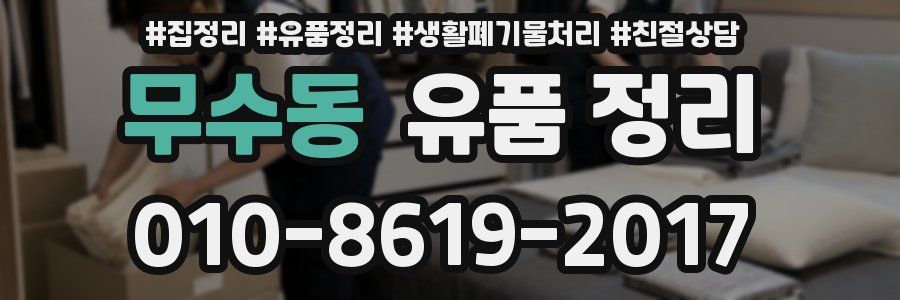 무수동 유품 정리