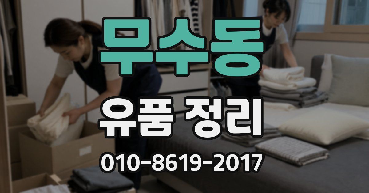 무수동 유품 정리