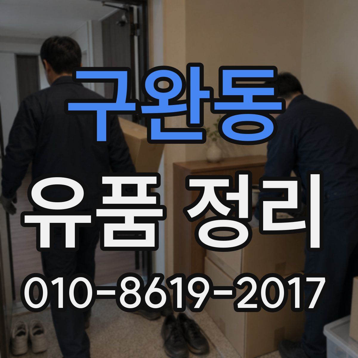 구완동 유품 정리