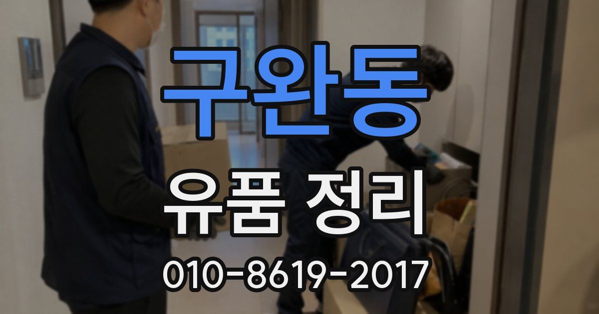 구완동 유품 정리