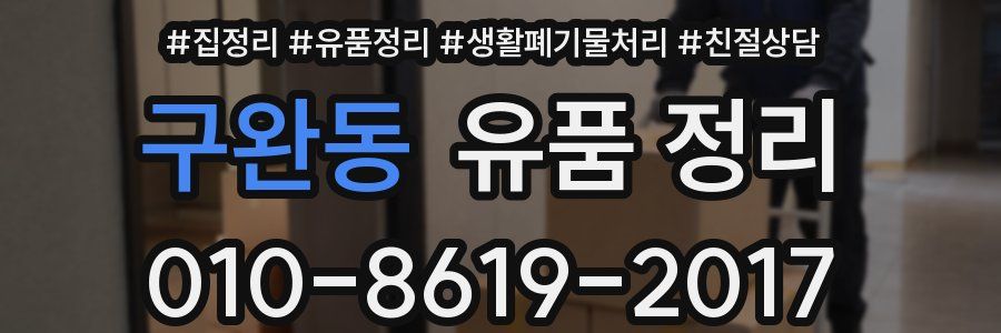 구완동 유품 정리