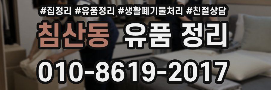 침산동 유품 정리