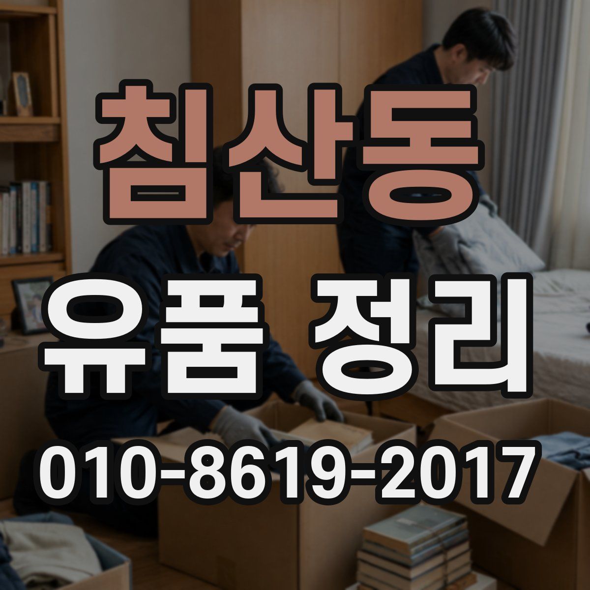 침산동 유품 정리