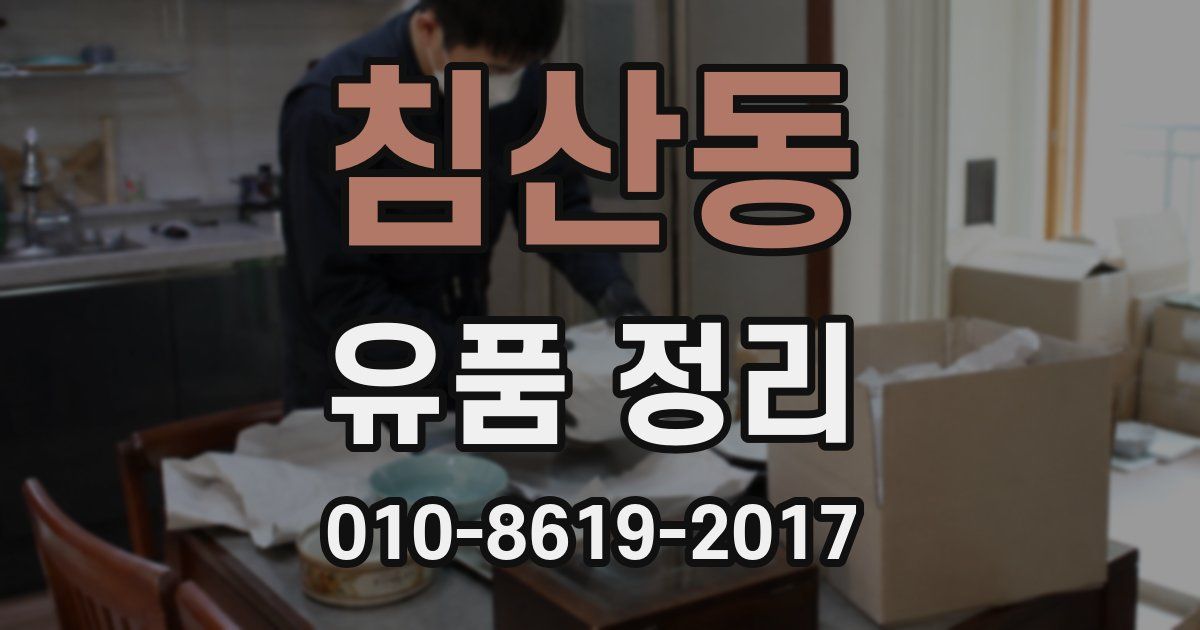 침산동 유품 정리