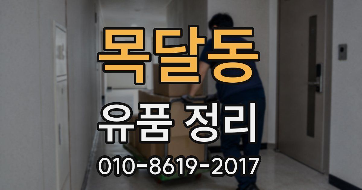 목달동 유품 정리