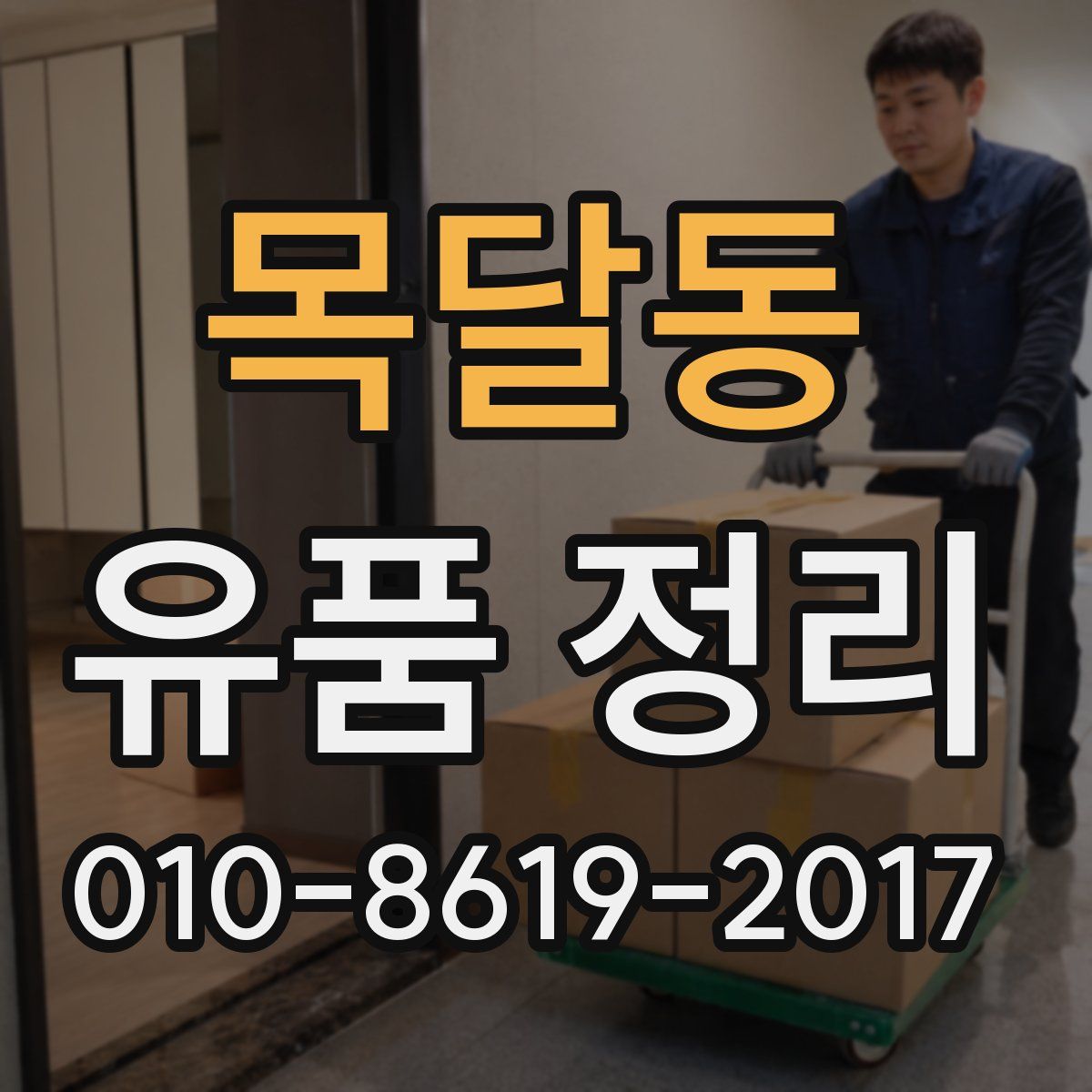 목달동 유품 정리