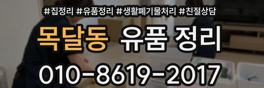 목달동 유품 정리
