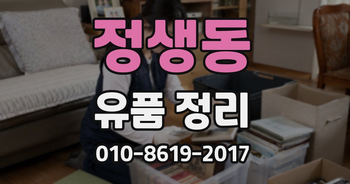 정생동 유품 정리