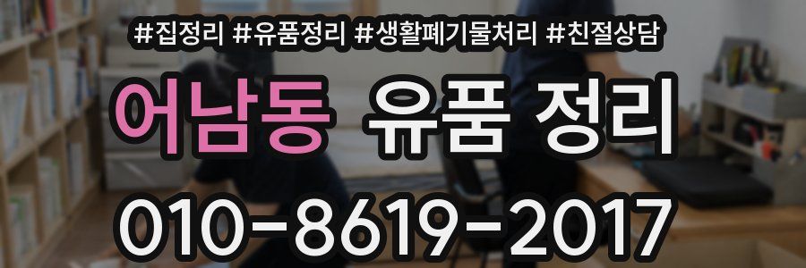 어남동 유품 정리
