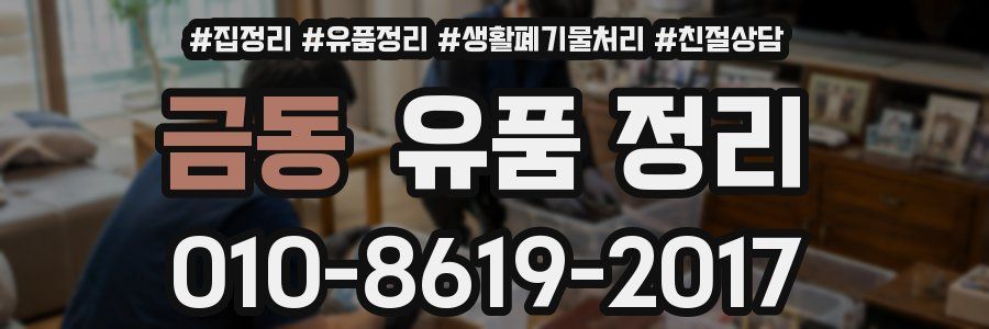 금동 유품 정리