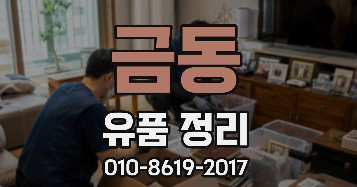 금동 유품 정리