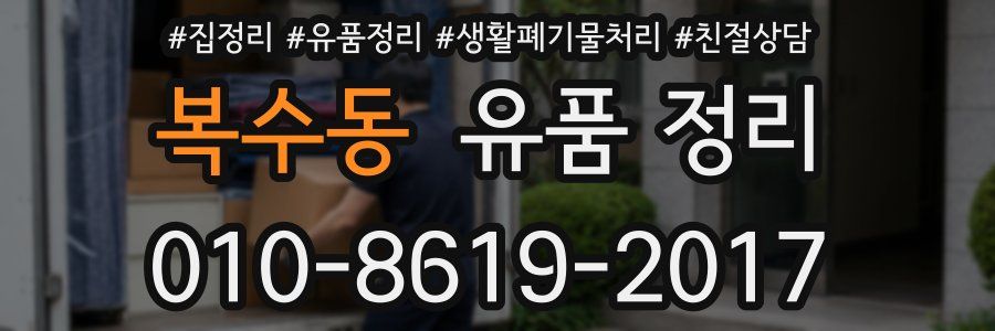 복수동 유품 정리