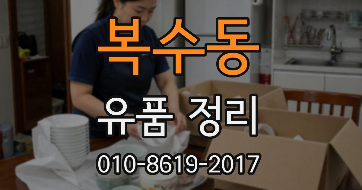 복수동 유품 정리