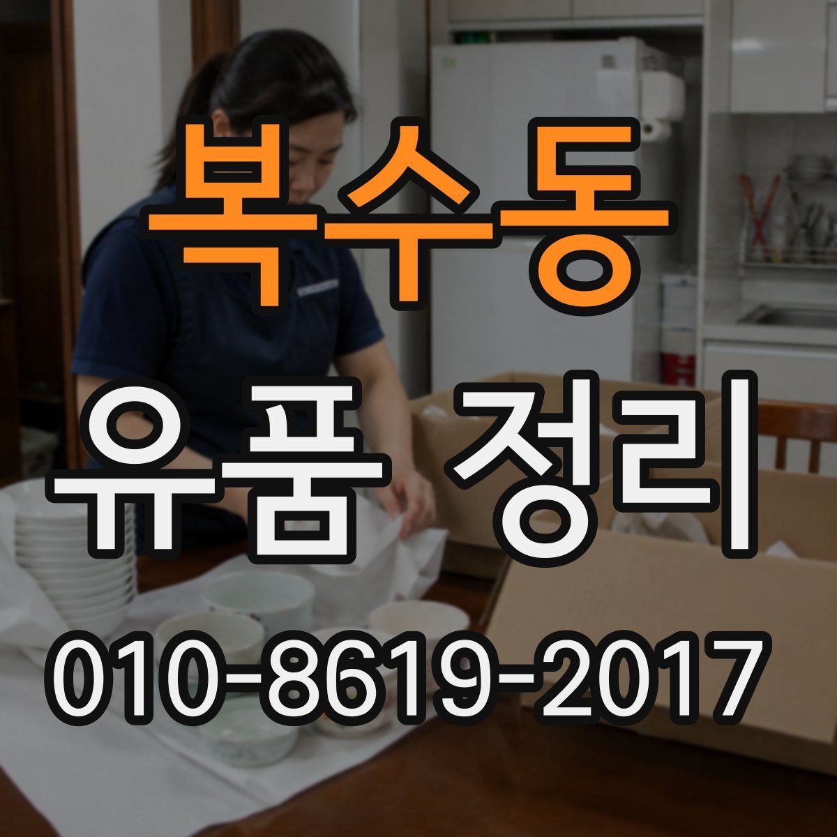 복수동 유품 정리