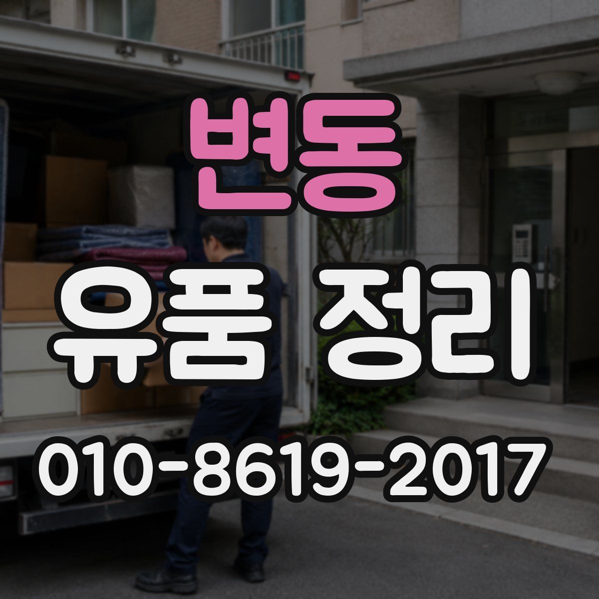 변동 유품 정리