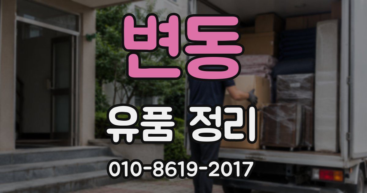 변동 유품 정리
