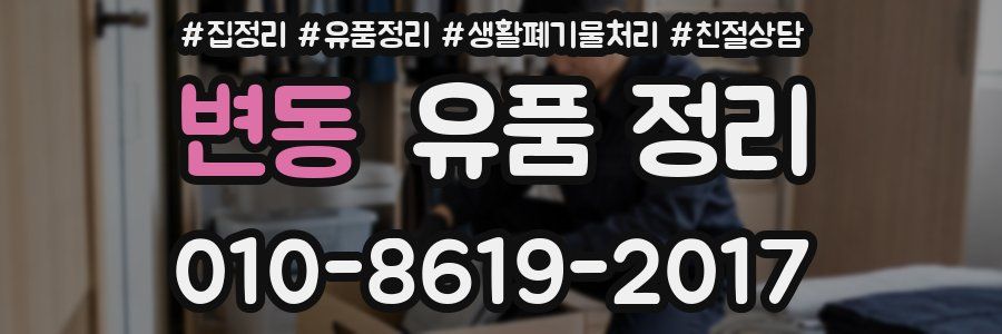 변동 유품 정리