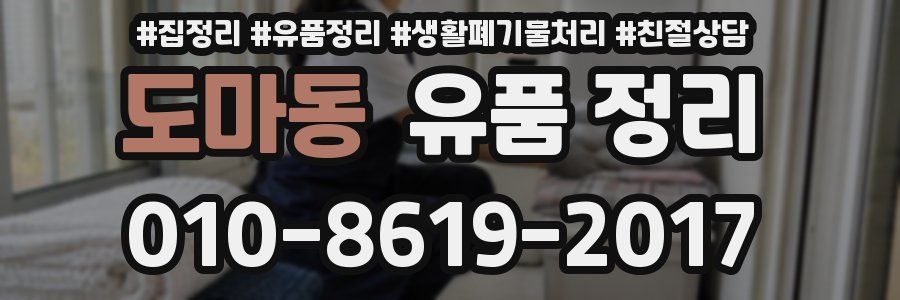 도마동 유품 정리