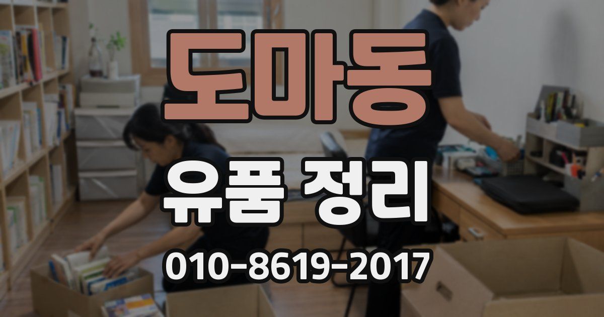 도마동 유품 정리