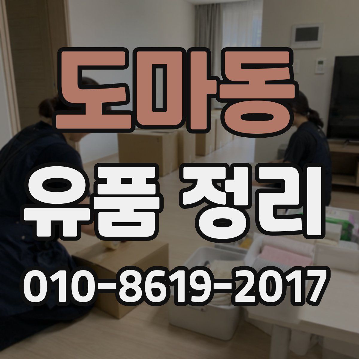 도마동 유품 정리