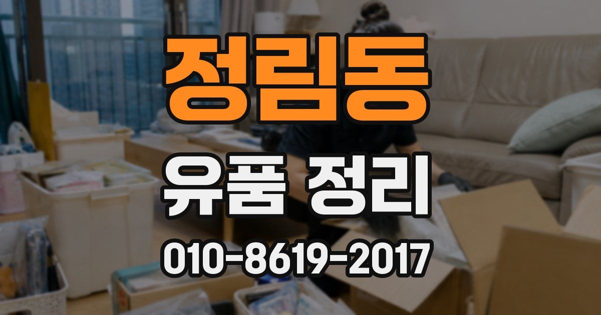 정림동 유품 정리