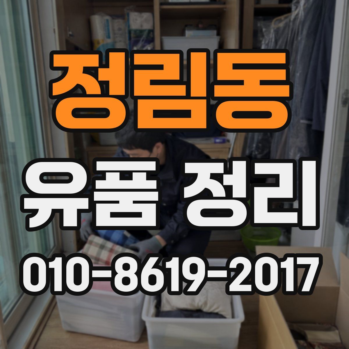 정림동 유품 정리