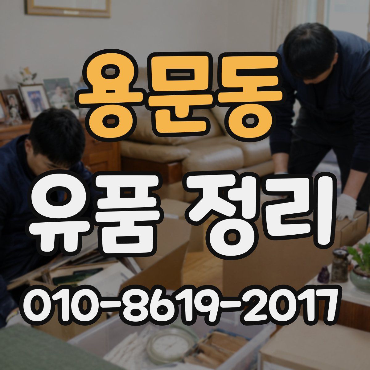 용문동 유품 정리
