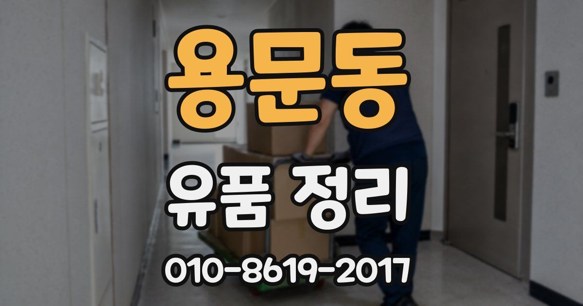 용문동 유품 정리