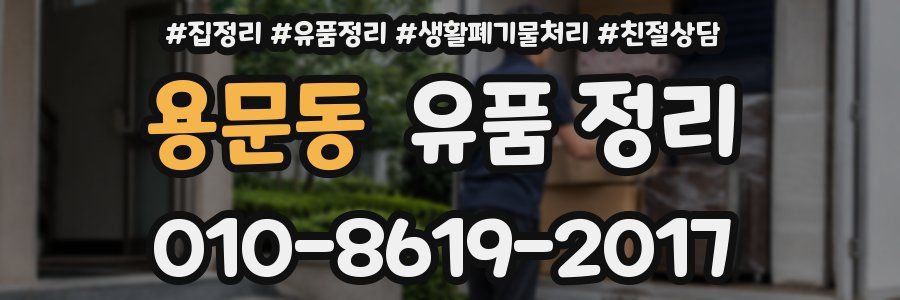 용문동 유품 정리