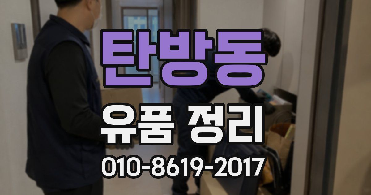 탄방동 유품 정리