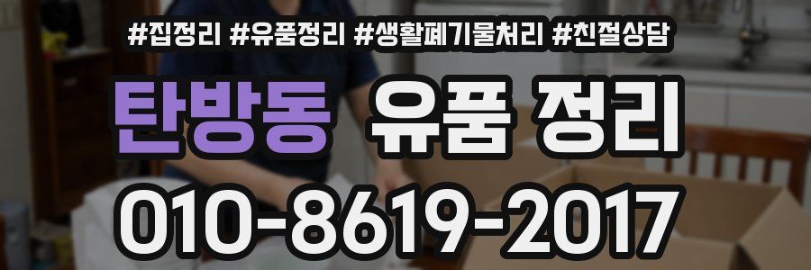 탄방동 유품 정리