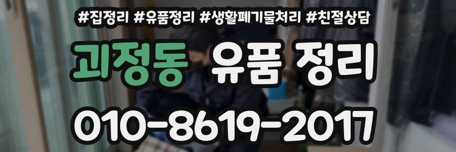 괴정동 유품 정리