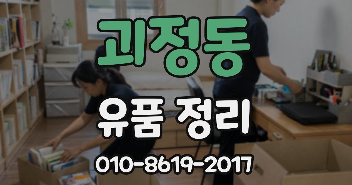 괴정동 유품 정리