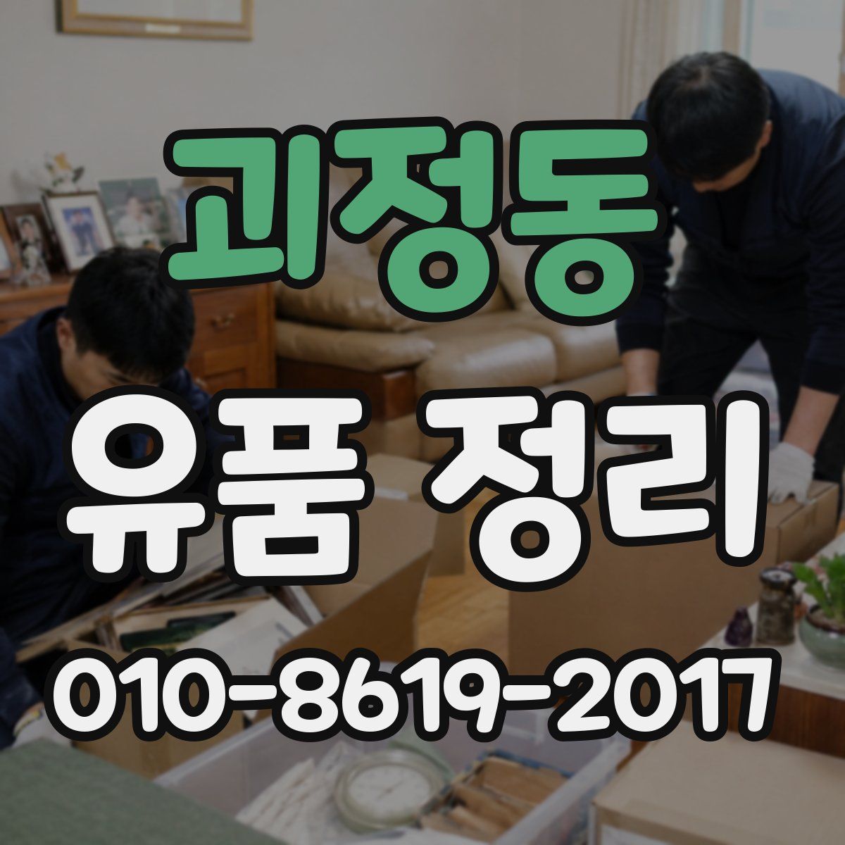 괴정동 유품 정리