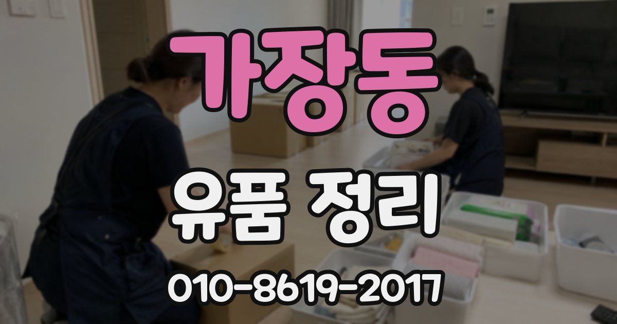 가장동 유품 정리