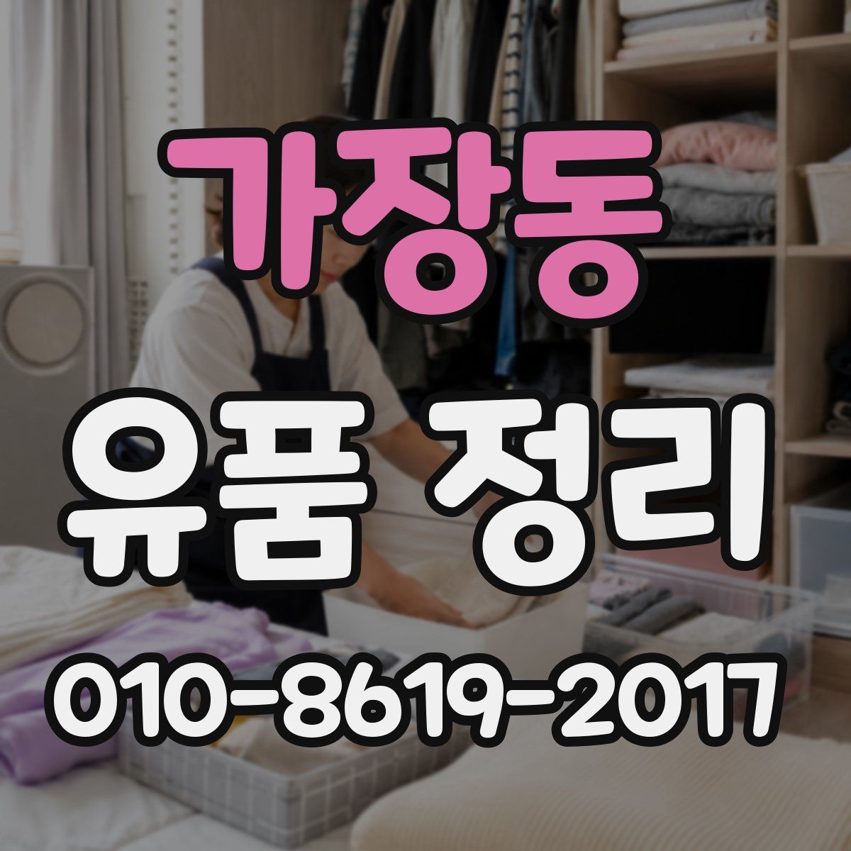 가장동 유품 정리