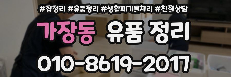 가장동 유품 정리
