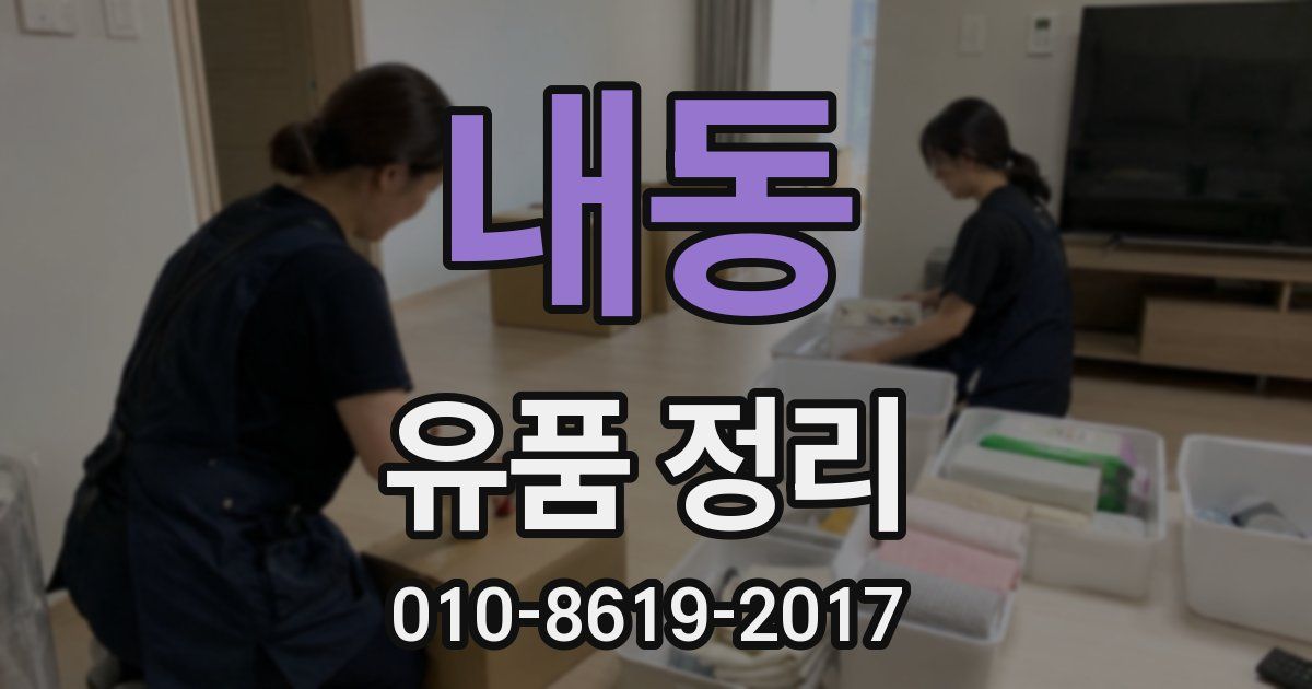 내동 유품 정리