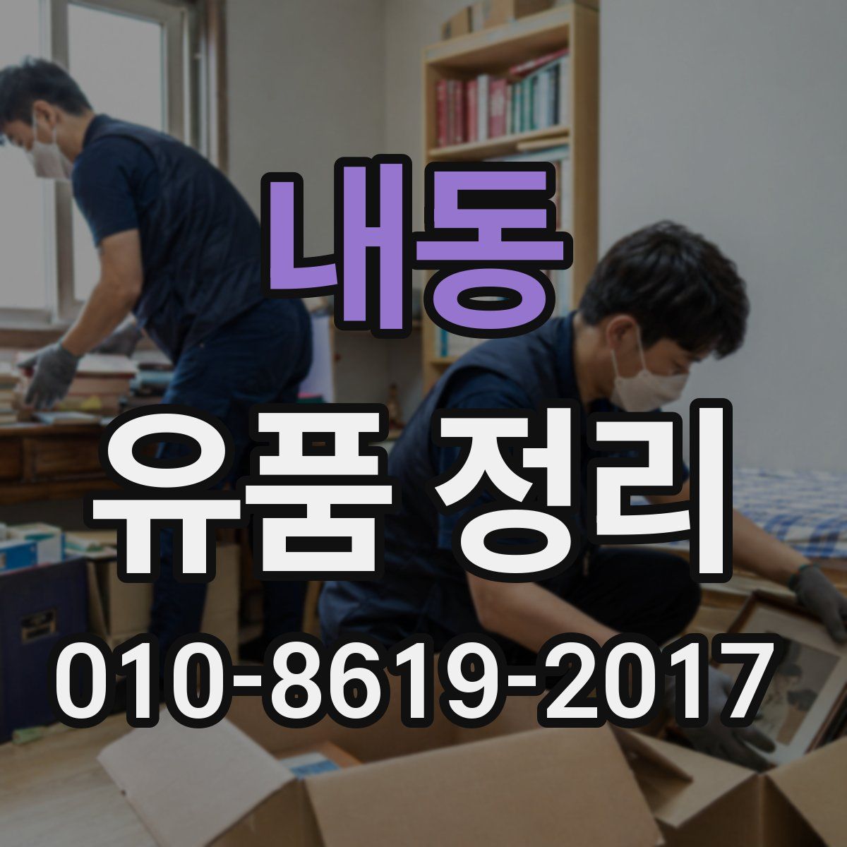 내동 유품 정리