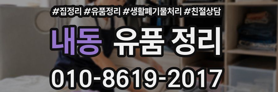 내동 유품 정리