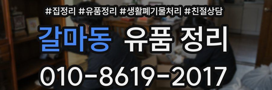 갈마동 유품 정리